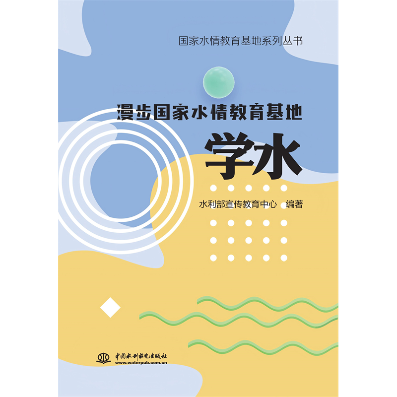 <b>國(guó)家水情教育基地系列叢書  漫步國(guó)家水</b>