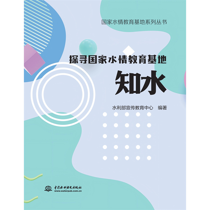 <b>國(guó)家水情教育基地系列叢書  探尋國(guó)家水</b>