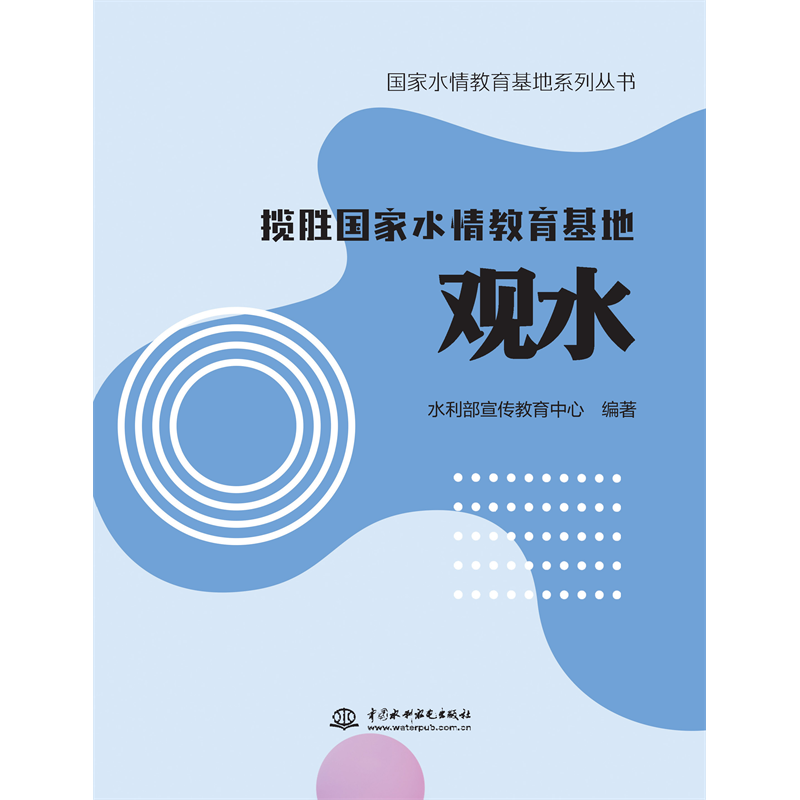 <b>攬勝國(guó)家水情教育基地 觀水（國(guó)家水情教</b>