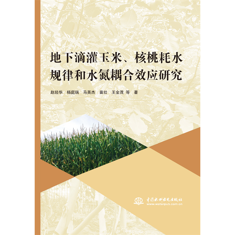 <b>地下滴灌玉米、核桃耗水規(guī)律和水氮耦合</b>