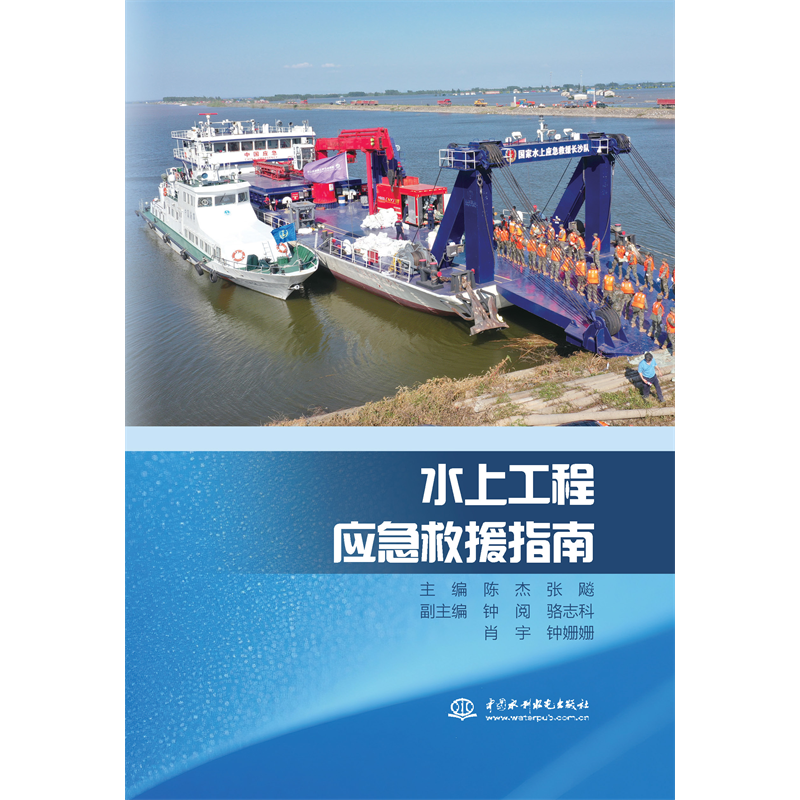 <b>水上工程應(yīng)急救援指南</b>