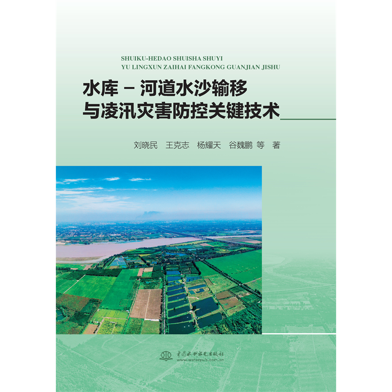 <b>水庫(kù)-河道水沙輸移與凌汛災(zāi)害防控關(guān)鍵技</b>