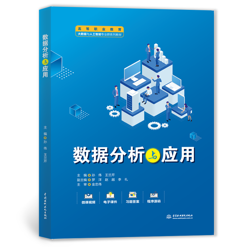 <strong>數據分析與應用(高等職業教育大數據與</strong>