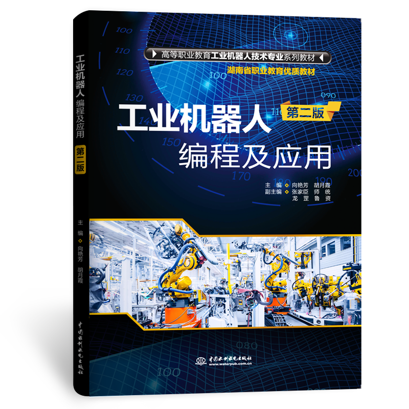 <strong>工業機器人編程及應用(第二版)(高等</strong>