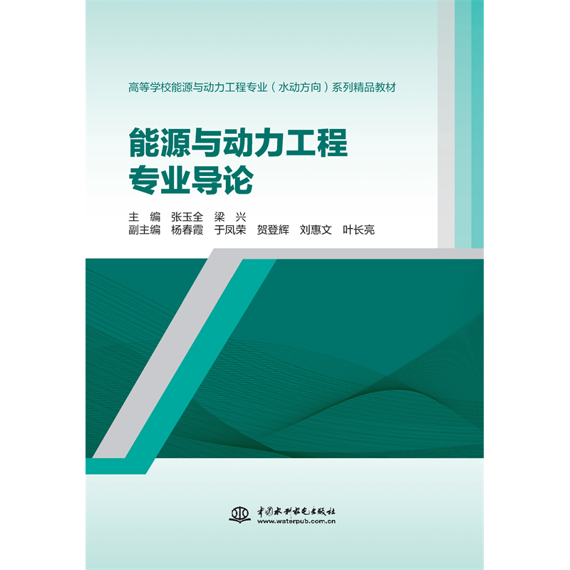 <strong>能源與動力工程專業(yè)導(dǎo)論（高等學(xué)校能源</strong>