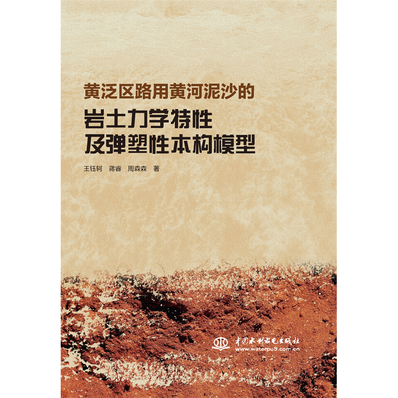 <strong>黃泛區(qū)路用黃河泥沙的巖土力學(xué)特性及彈</strong>