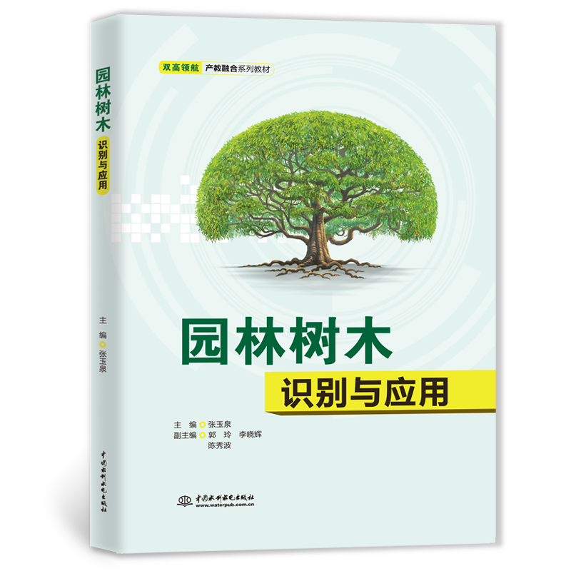 <strong>園林樹木識別與應用(雙高領航·產教融</strong>