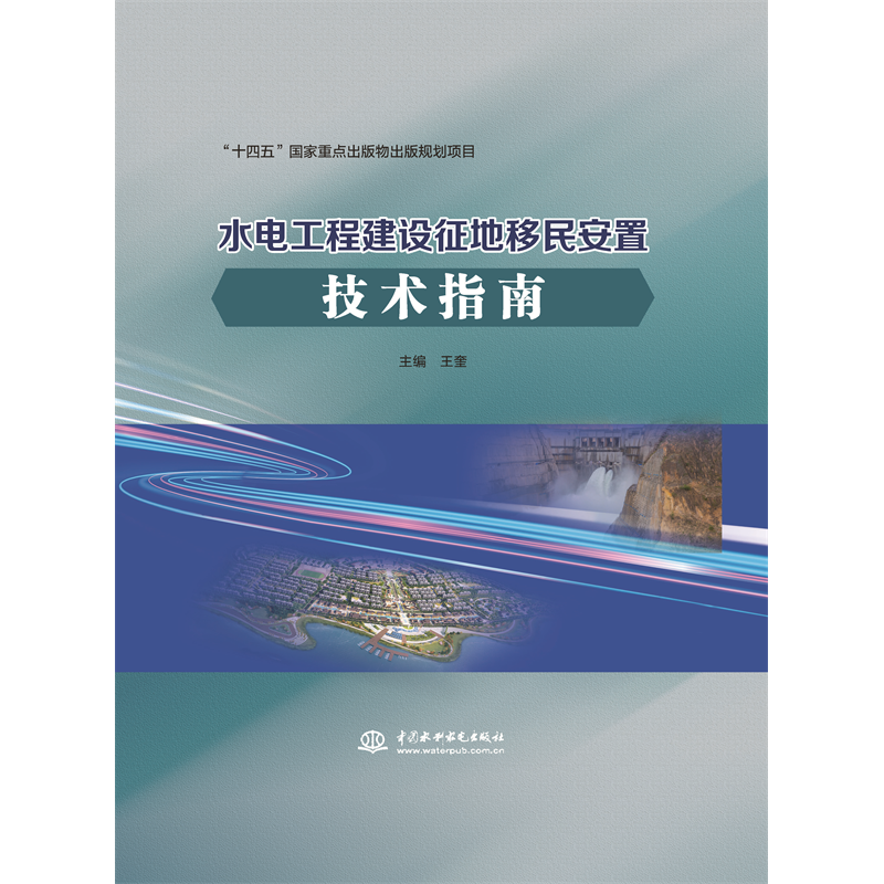 <b>水電工程建設征地移民安置技術指南</b>