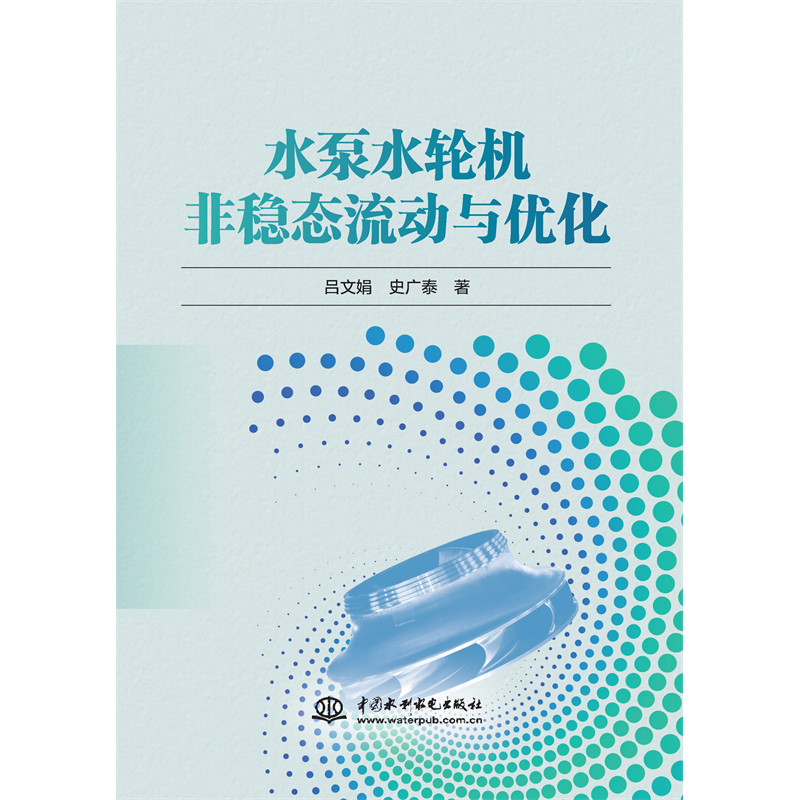 <b>水泵水輪機非穩態流動與優化</b>