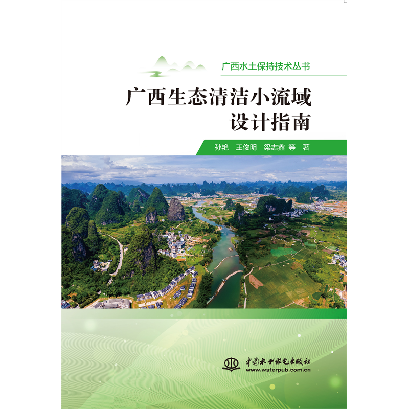 <b>廣西生態清潔小流域設計指南</b>