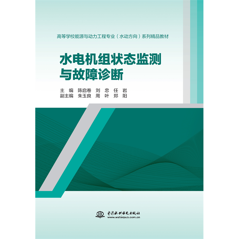 <strong>水電機組狀態監測與故障診斷(高等學校</strong>