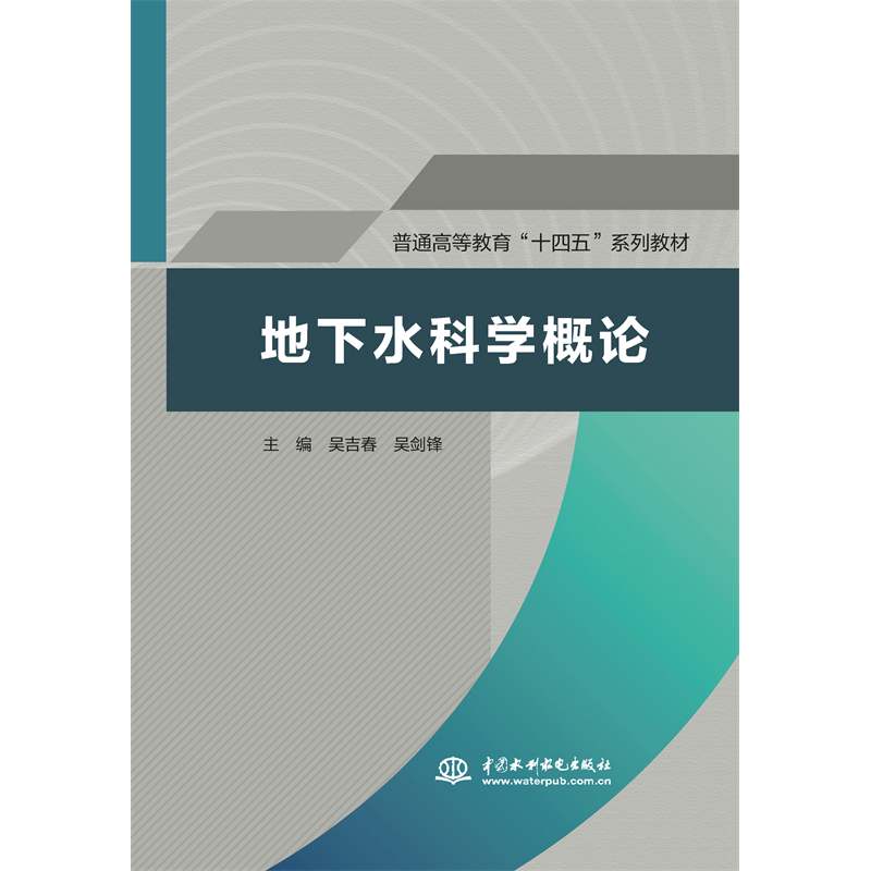 <strong>地下水科學概論(普通高等教育“十四五</strong>