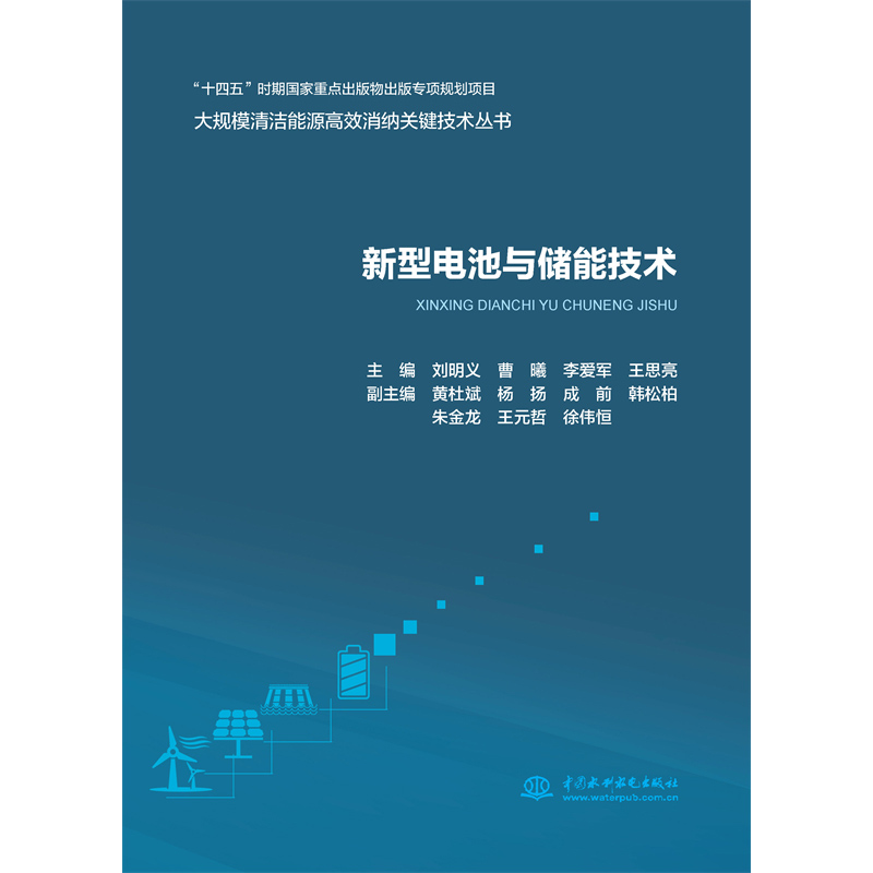 新型電池與儲(chǔ)能技術(shù)（大規(guī)模清潔能源高