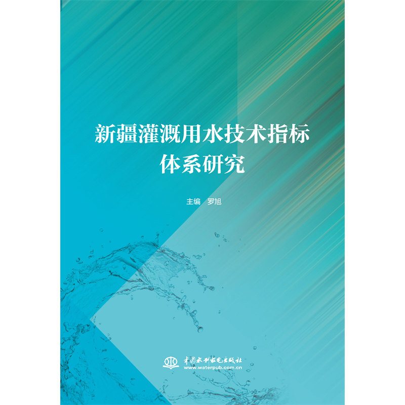 <strong>新疆灌溉用水技術指標體系研究</strong>