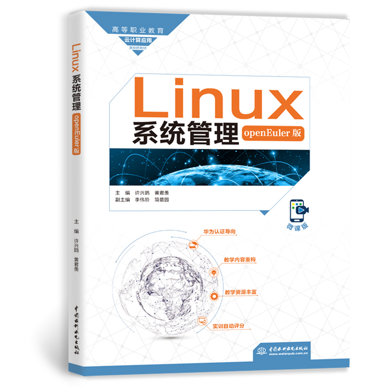 <strong>Linux系統管理(openEuler版)(高等職業教</strong>