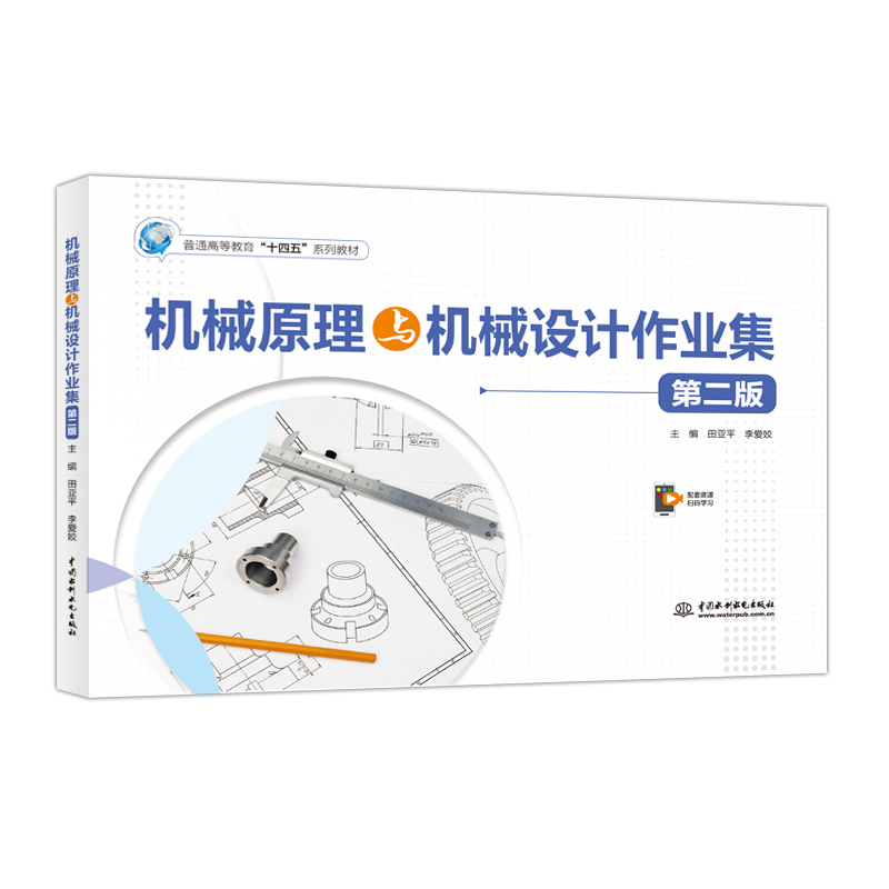 <strong>機械原理與機械設計作業(yè)集（第二版）（</strong>