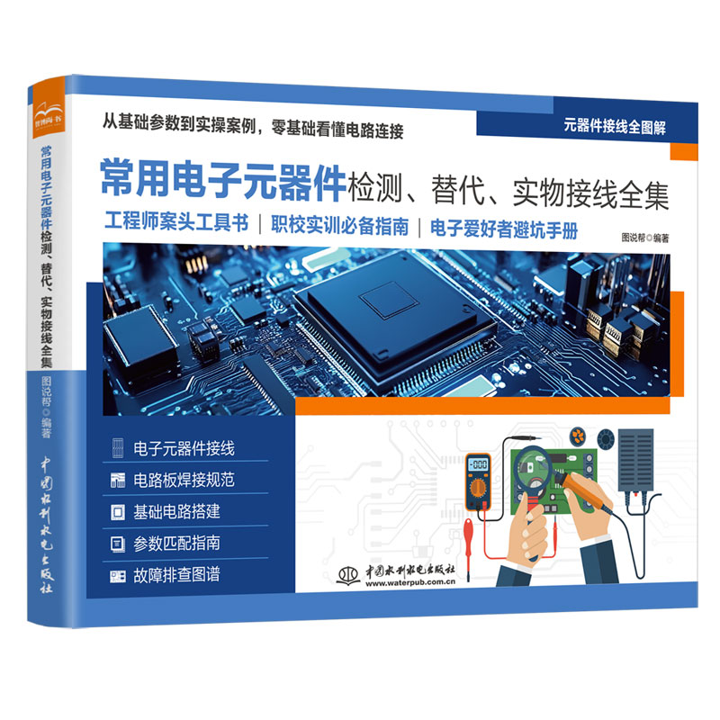 <strong>常用電子元器件檢測(cè)、替代、實(shí)物接線全</strong>