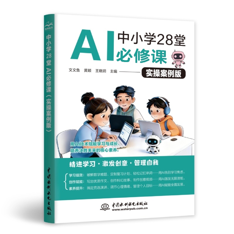 <strong>中小學28堂AI必修課(實操案例版)</strong>