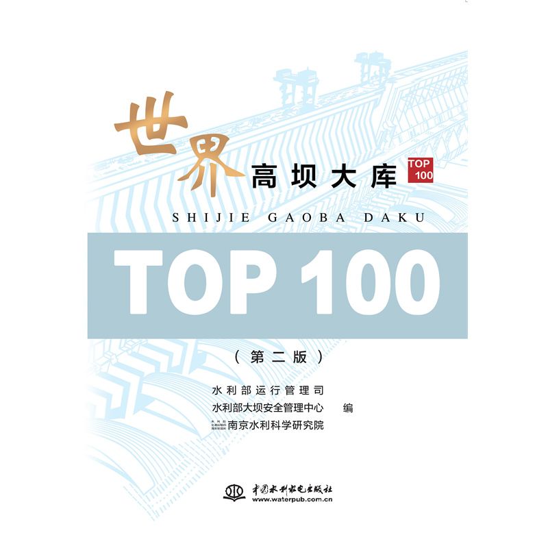 <strong>世界高壩大庫TOP100（第二版）</strong>