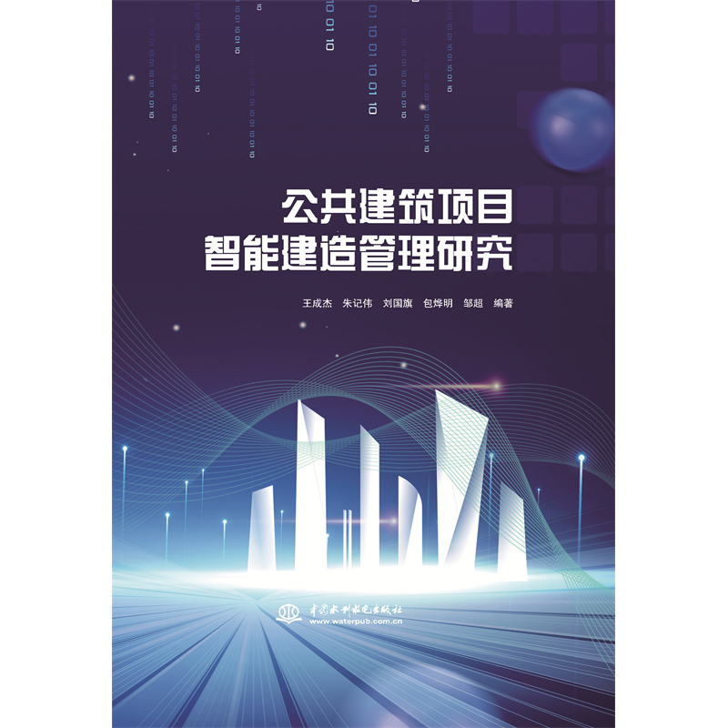 <strong>公共建筑項目智能建造管理研究</strong>