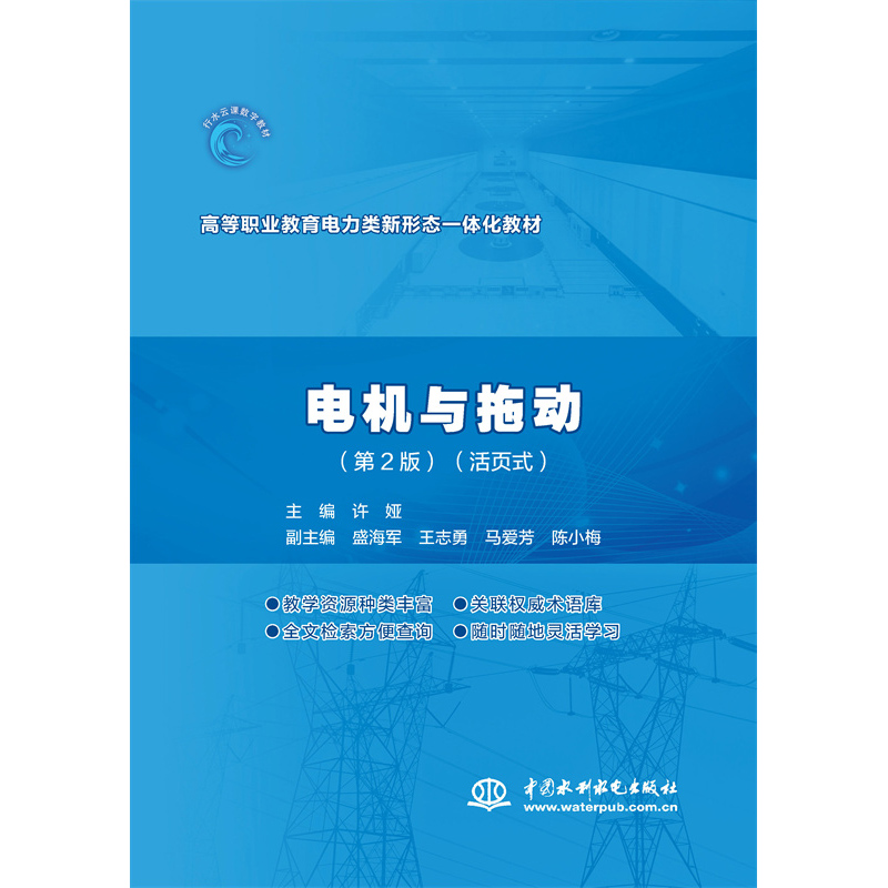 電機與拖動（第2版）（活頁式）（高等職