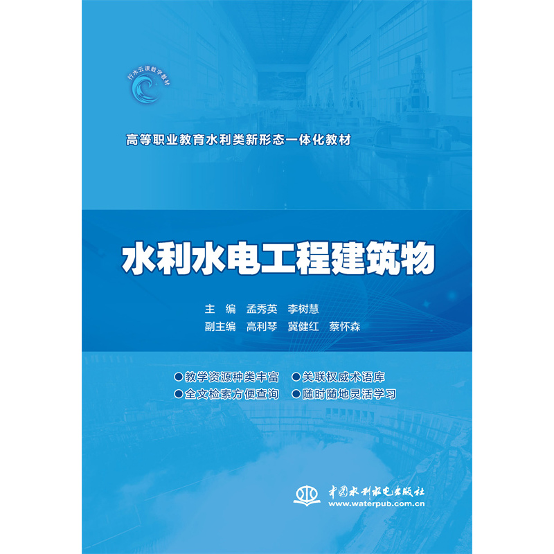水利水電工程建筑物（高等職業(yè)教育水利