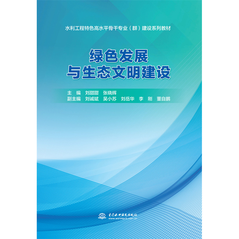 綠色發(fā)展與生態(tài)文明建設（水利工程特色