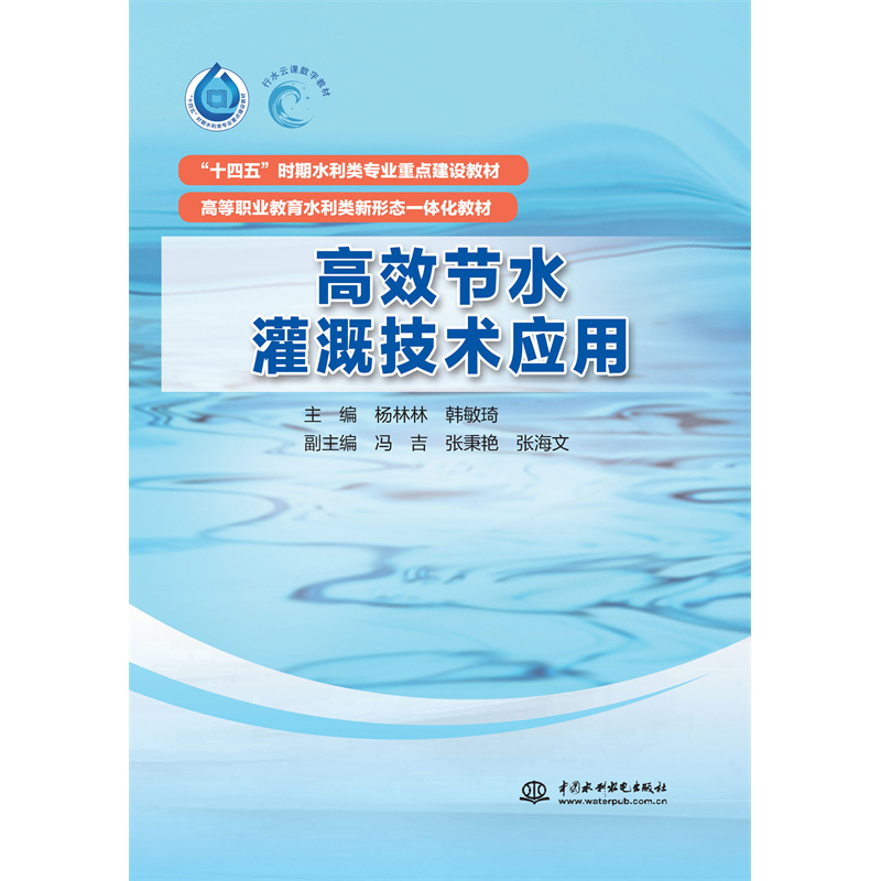 高效節(jié)水灌溉技術應用（“十四五”時期