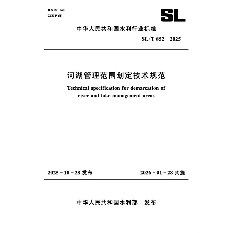 SL/T852-2025河湖管理范圍劃定技術規(guī)范（中